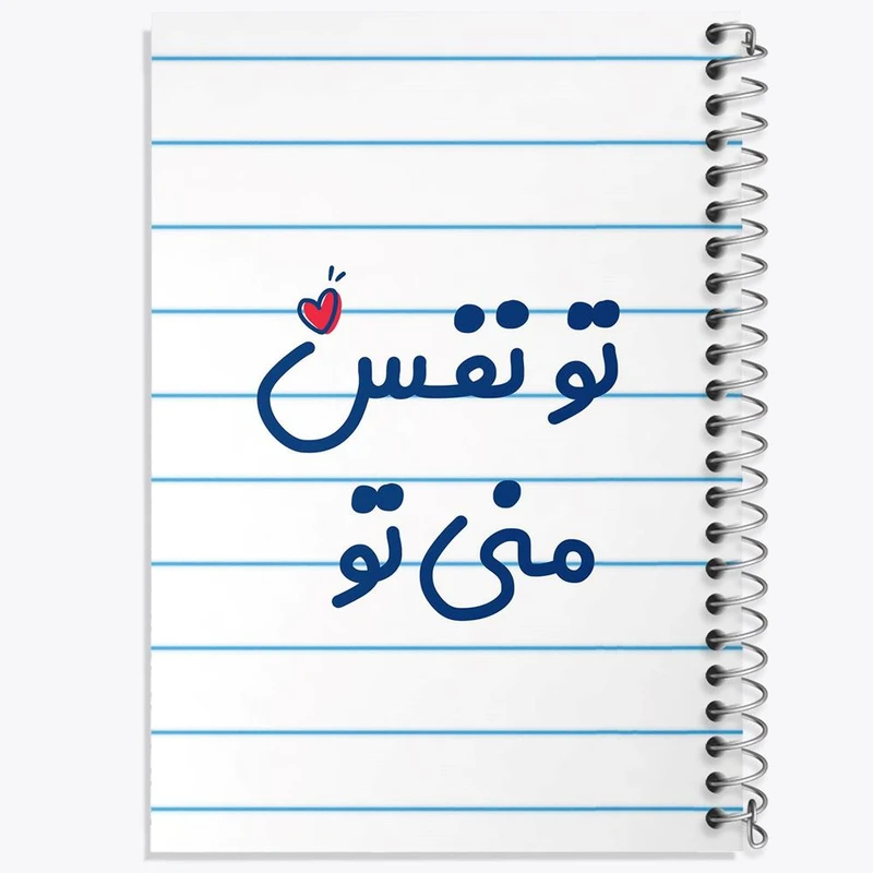 دفتر نت موسیقی 50 برگ خندالو مدل تو نفس منی تو کد 7891