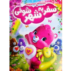 انیمیشن خرسهای مهربون در سفر به شهر شوخی اثر مارک لوئیس نشر تصویر دنیای هنر