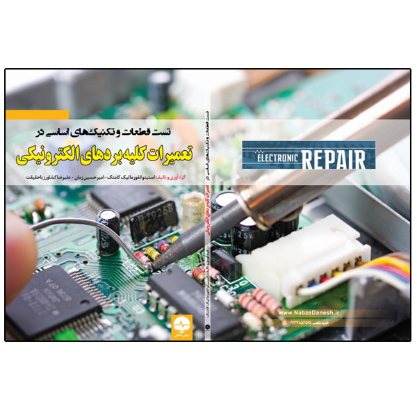 کتاب تست قطعات و تکنیکهای اساسی در تعمیرات کلیه بردهای الکترونیکی اثر جمعی از نویسندگان انتشارات نبض دانش کتاب تست قطعات و تکنیکهای اساسی در تعمیرات کلیه بردهای الکترونیکی اثر جمعی از نویسندگان انتشارات نبض دانش
