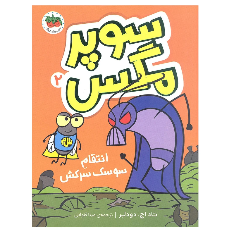 کتاب سوپر مگس 2 انتقام سوسک سرکش اثر تاد اچ. دودلر نشر افق