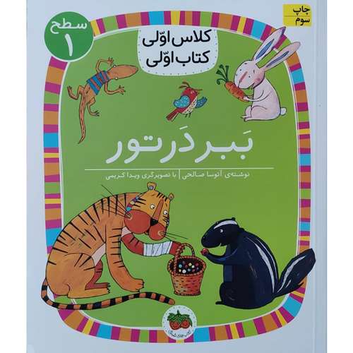 کتاب کلاس اولی کتاب اولی ببر در تور اثر آتوسا صالحی نشر افق