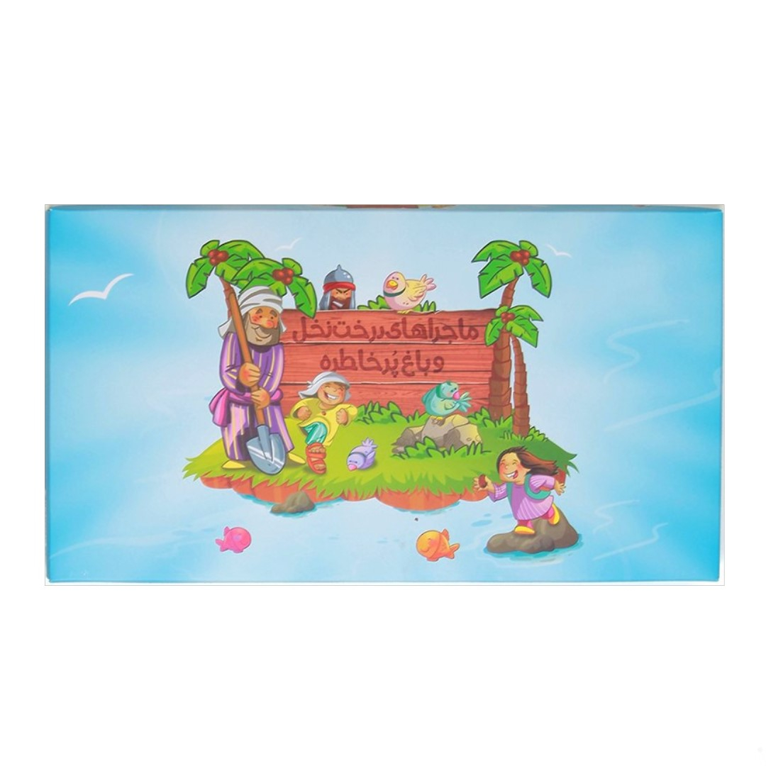 بازی آموزشی مدل ماجراهای درخت نخل و باغ پرخاطره کد 1000504