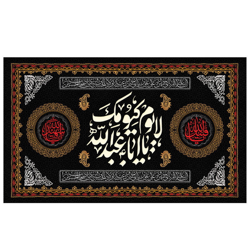 پرچم طرح مذهبی مدل لایوم کیومک یا ابا عبدالله کد 2148H
