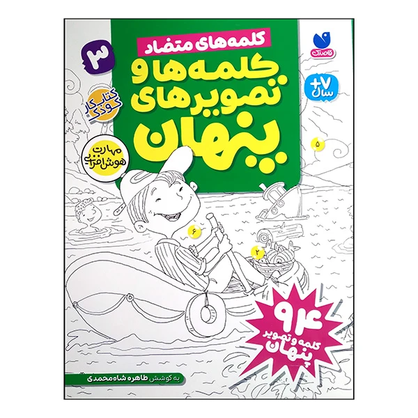 کتاب كلمه ها و تصويرهای پنهان 3 اثر طاهره شاه محمدی نشر ذكر