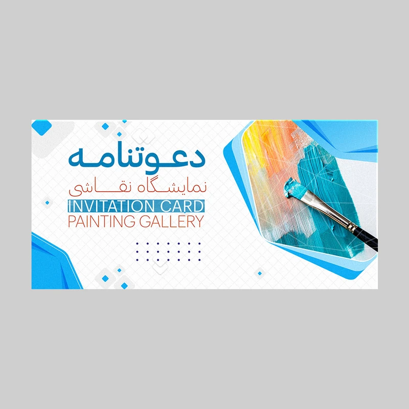 کارت دعوت مدل نمایشگاه نقاشی کد DAV-PINT-02 بسته 10 عددی