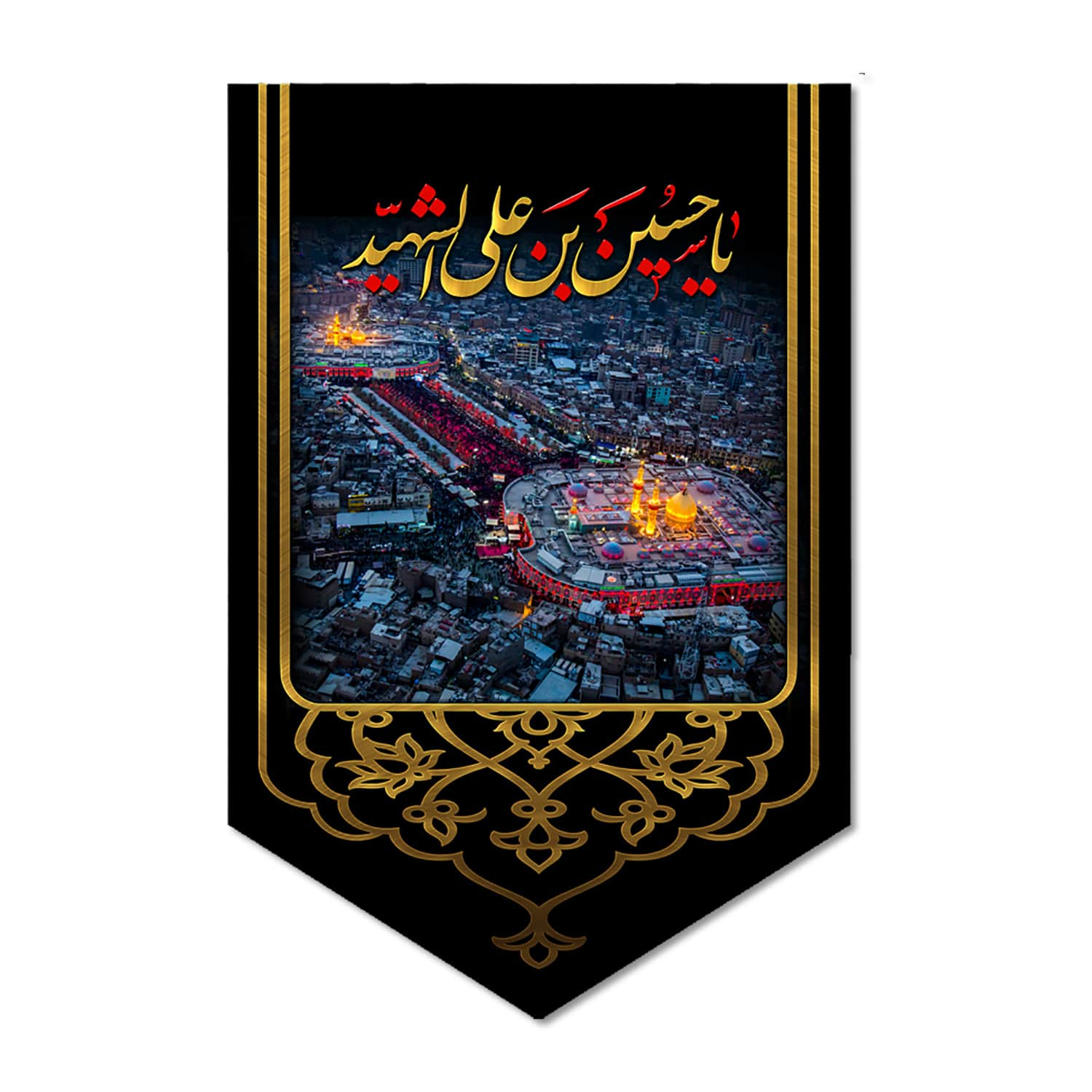 پرچم مدل کتیبه مخملی بین الحرمین یا حسین بن علی الشهید کد 500098-14095