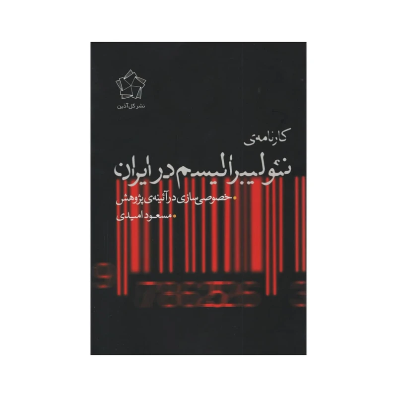 کتاب کارنامه ی نئولیبرالیسم در ایران اثر مسعود امیدی انتشارات گل آذین 