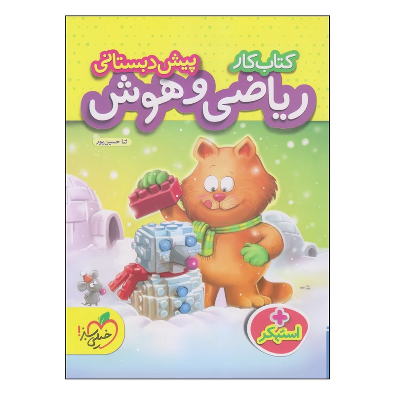 کتاب کار ریاضی و هوش پیش دبستانی اثر ثنا حسین پور انتشارات پرتقال
