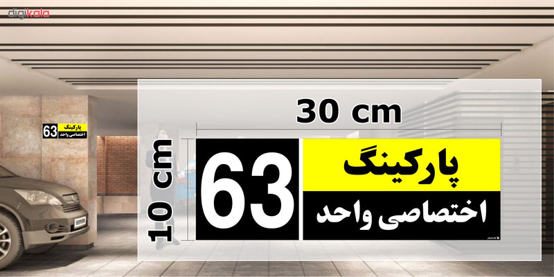 تابلو نشانگر چاپ پارسیان طرح شماره پارکینگ اختصاصی واحد 63