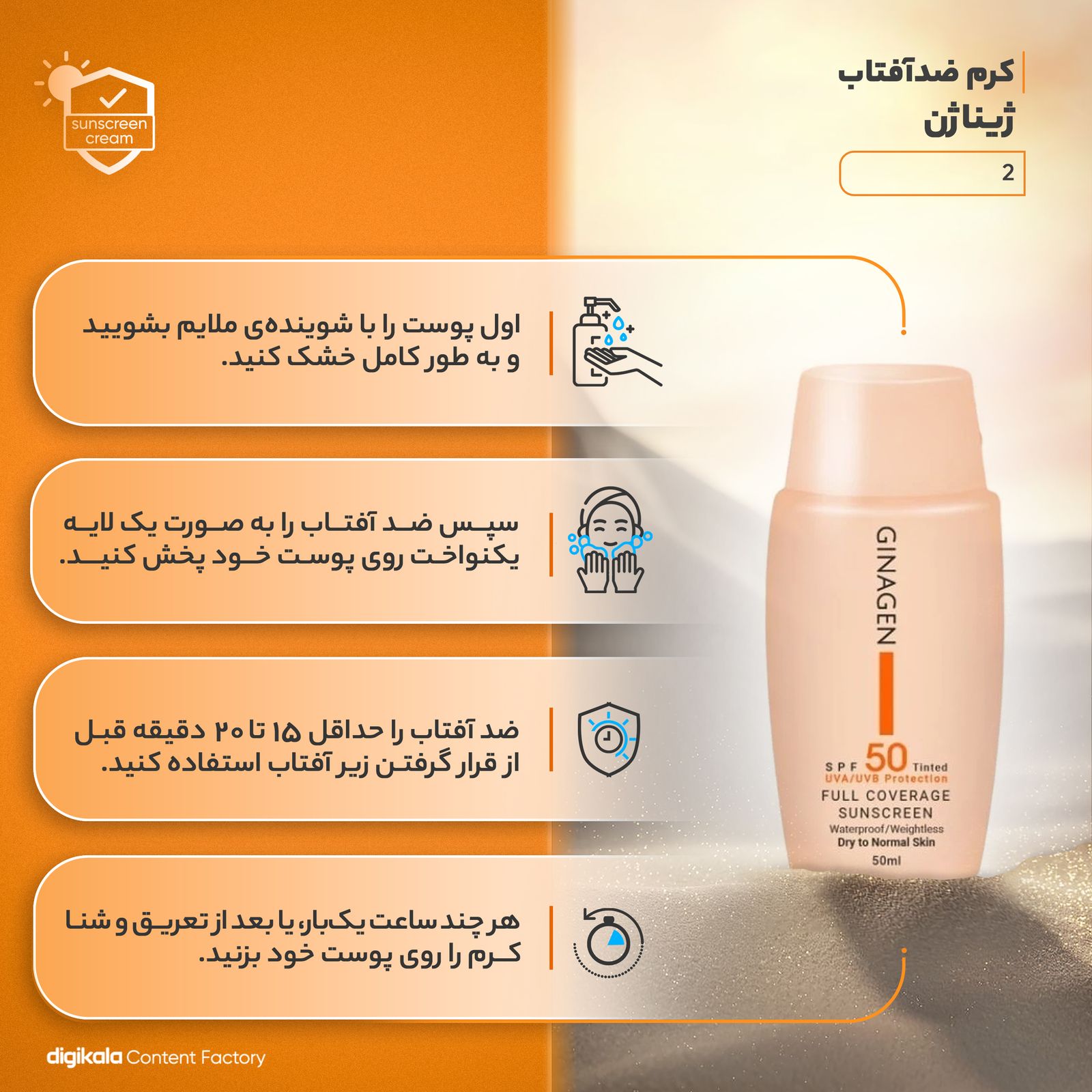 کرم ضدآفتاب ژیناژن سری dry to normal skin مدل 02، حجم 50 میلی‌لیتر -  - 10