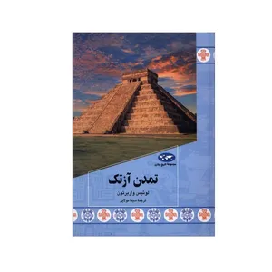کتاب تمدن آزتک اثر لوئیس واربرتون نشر ققنوس