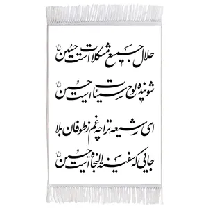 فرش ماشینی دیوارکوب اطلس آبی طرح شعر امام حسین (ع) مدل T2272 