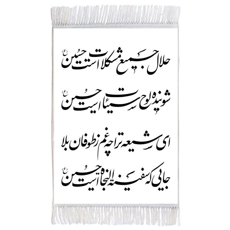 فرش ماشینی دیوارکوب اطلس آبی طرح شعر امام حسین (ع) مدل T2272