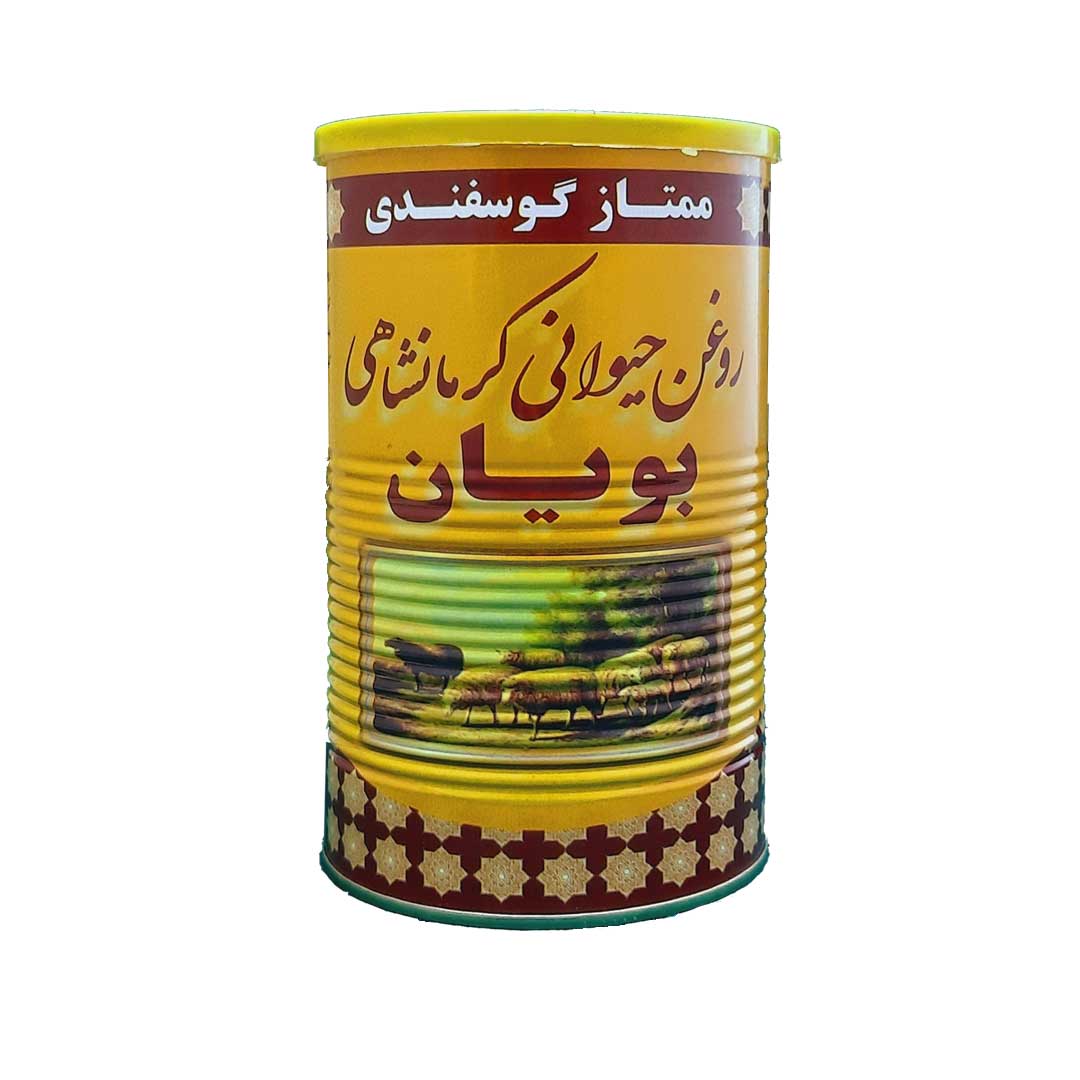  روغن حیوانی کرمانشاهی گوسفندی بویان - یک کیلوگرم