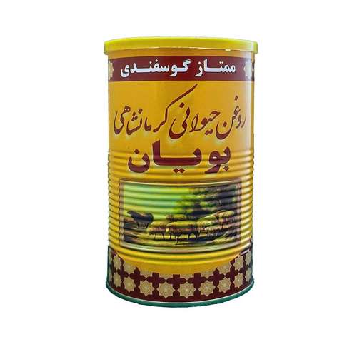  روغن حیوانی کرمانشاهی گوسفندی بویان - یک کیلوگرم