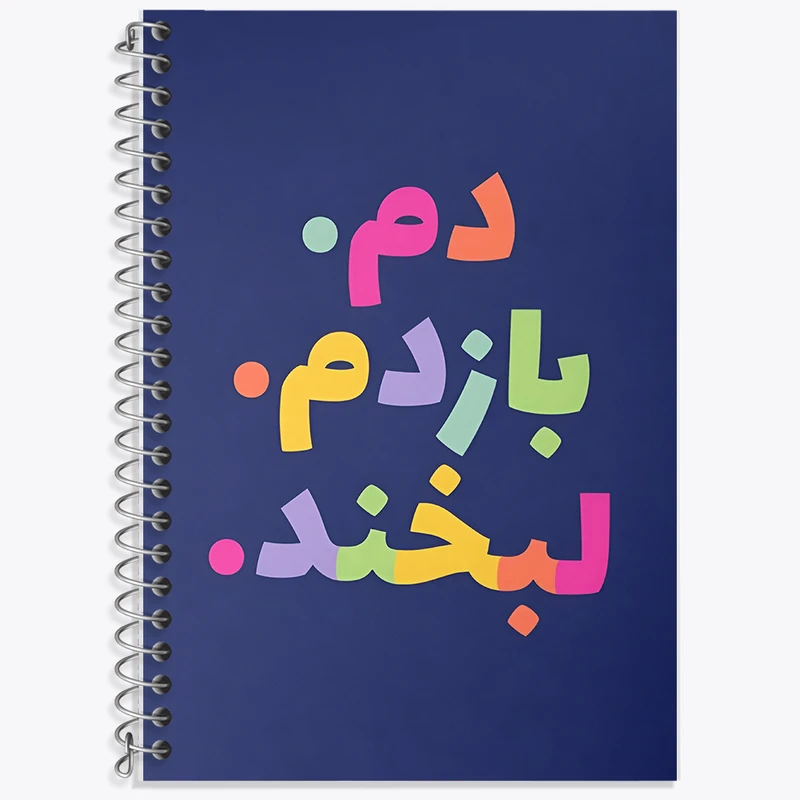 دفتر نت موسیقی 50 برگ خندالو طرح دم بازدم لبخند کد F6384