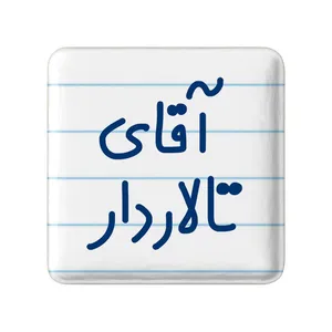 مگنت خندالو مدل آقای تالاردار کد 7747