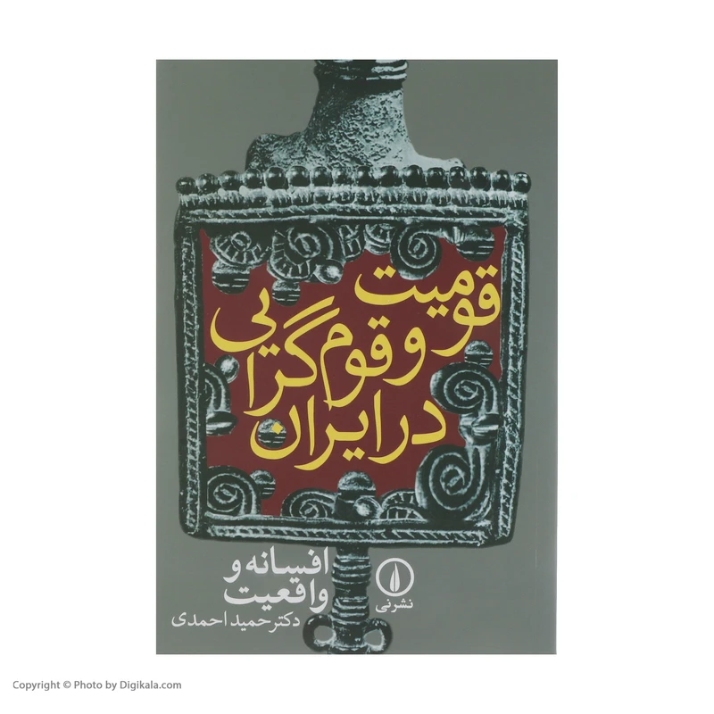 عکس شماره 2 : کتاب قومیت و قوم گرایی در ایران، افسانه و واقعیت اثر حمید احمدی نشر نی