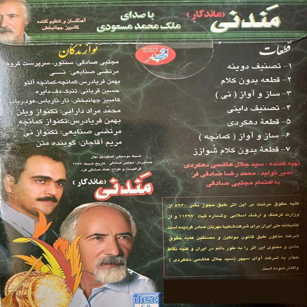 آلبوم موسیقی مندنی اثر ملک محمد مسعودی