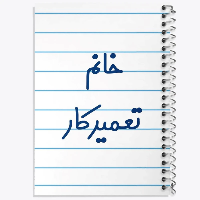 دفتر نت موسیقی 50 برگ خندالو مدل خانم تعمیرکار کد 7923