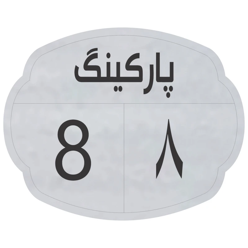 تابلو نشانگر مدل پارکینگ 8