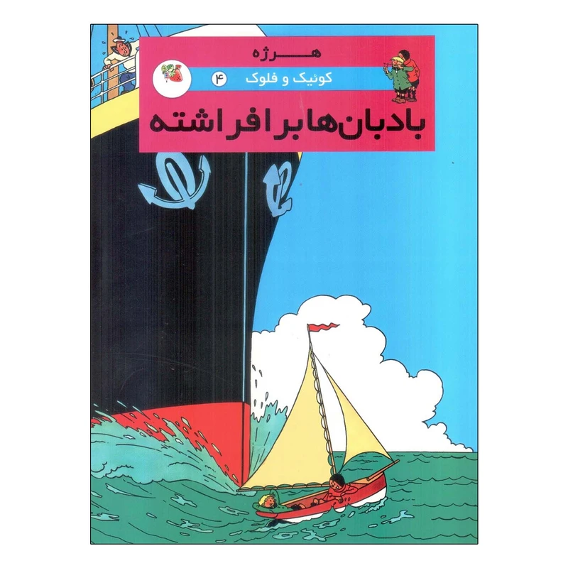 کتاب کوئیک و فلوک بادبان ها برافراشته اثر هرژه انتشارات سایه گستر  جلد 4