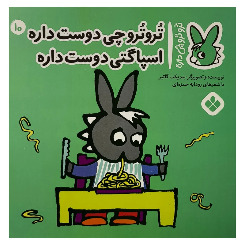 کتاب تروترو چی داره 10 چی دوست داره اثر بنديكت گاتير ترجمه رودابه حمزه ای نشر پنجره