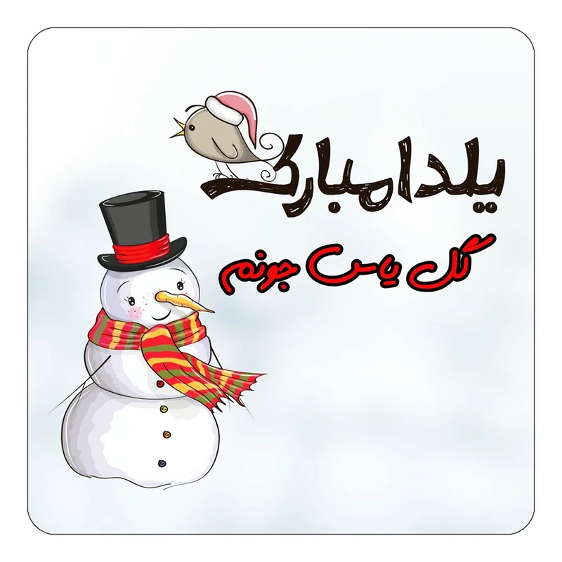 مگنت کاکتی طرح اسم گل یاس مدل شب یلدا مبارک کد mg46086