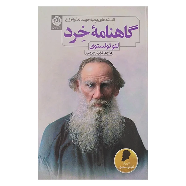 کتاب گاهنامه خرد اثر لئو تولستوی ترجمه فرنوش جزینی نشر نون