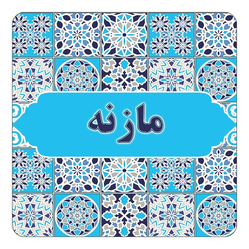 مگنت کاکتی طرح اسم مازنه مدل اسلیمی کد mg25316