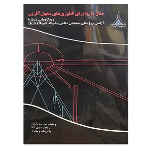 کتاب مدل دارپا برای فناوری های تحول آفرین اثر جمعی از نویسندگان انتشارات موسسه صنایع دفاعی