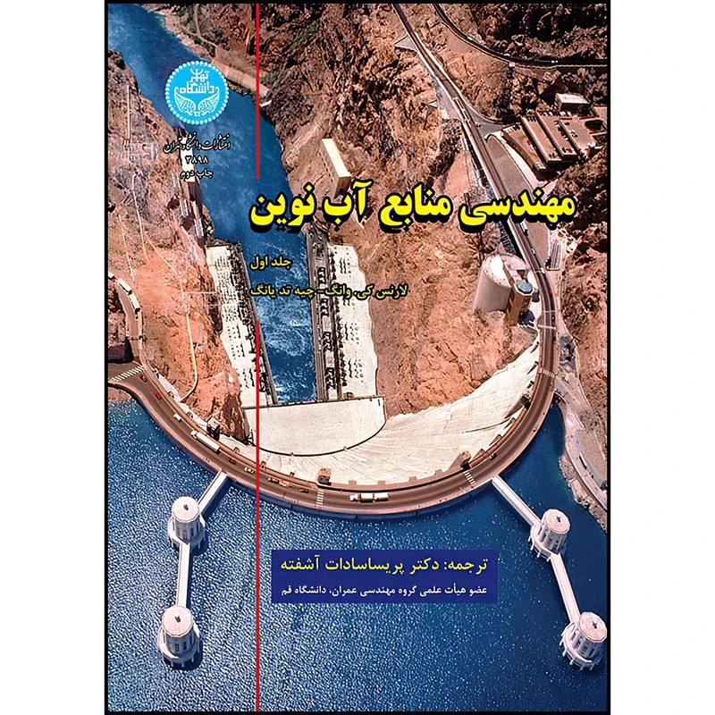 کتاب مهندسی منابع آب نوین (جلد اول) اثر لارنس کی. وانگ و چیه تد یانگ ترجمه دکتر پریساسادات آشفته انتشارات دانشگاه تهران