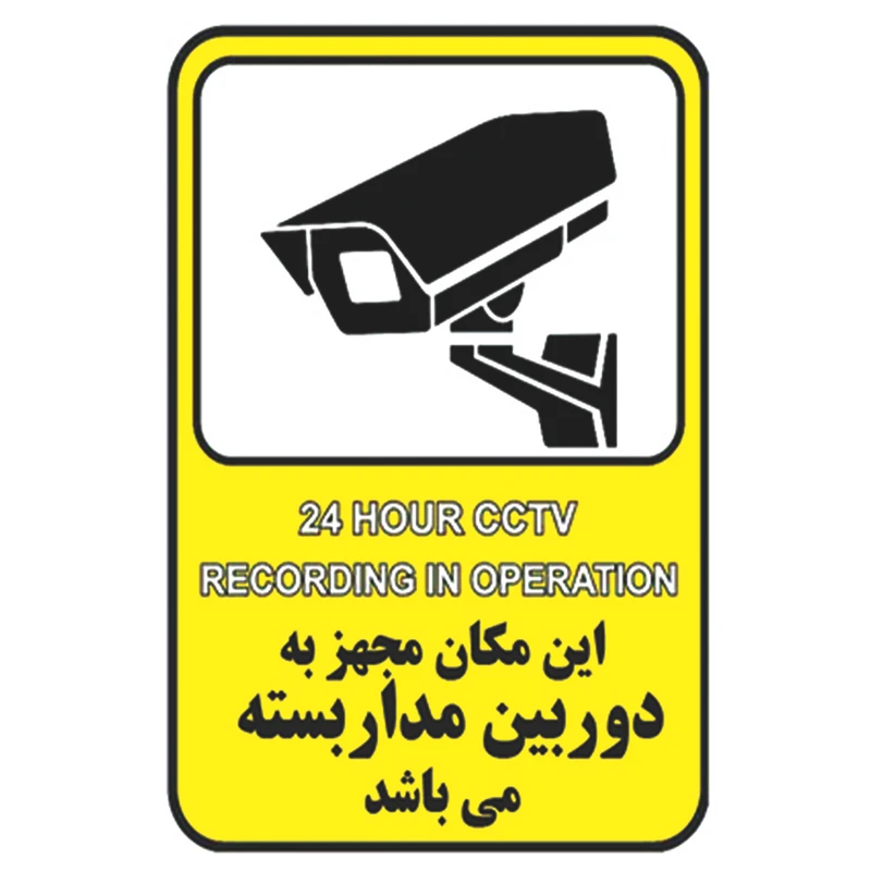 برچسب راهنما طرح این مکان مجهز به دوربین مداربسته میباشد  مدل cctv 1 بسته 4 عددی