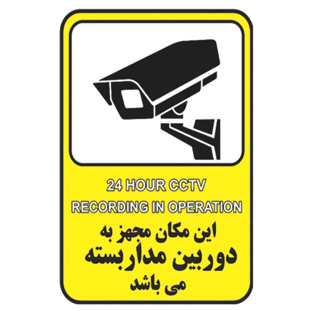 برچسب راهنما طرح این مکان مجهز به دوربین مداربسته میباشد مدل cctv 1 بسته 4 عددی برچسب راهنما طرح این مکان مجهز به دوربین مداربسته میباشد مدل cctv 1 بسته 4 عددی