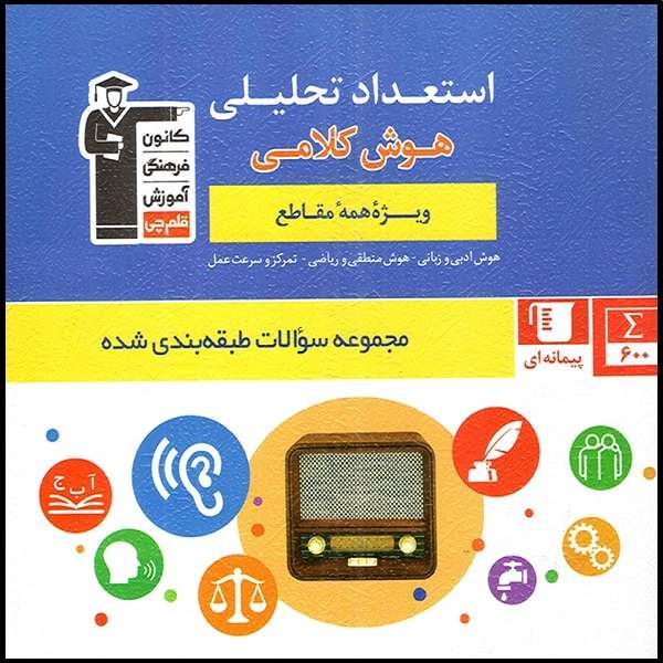 کتاب استعداد تحلیلی هوش کلامی ویژه تمامی مقاطع اثر جمعی از نویسندگان انتشارات قلم چی