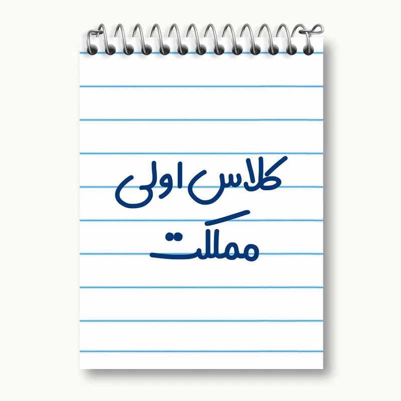 دفتر یادداشت 50 برگ خندالو مدل کلاس اولی مملکت کد 8125