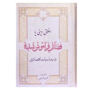 کتاب اخلاق دینی یا فضائل فراموش شده در مناسبات اقتصادی اثر محمد عبدالصمدی انتشارات آرمان رشد