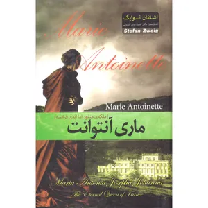 کتاب ماری آنتوانت ملکه منفور اما ابدی فرانسه اثر اشتفان تسوایگ انتشارات آسمان علم
