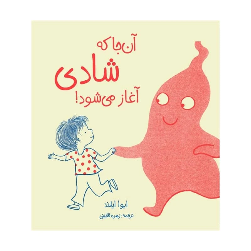 كتاب آن جا كه شادي آغاز مي شود! اثر ايوا ايلند انتشارات مؤسسه پژوهشی تاریخ ادبیات کودکان