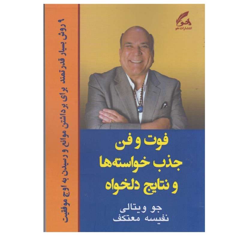 کتاب فوت و فن جذب خواسته ها و نتايج دلخواه اثر جو ويتالي انتشارات هو