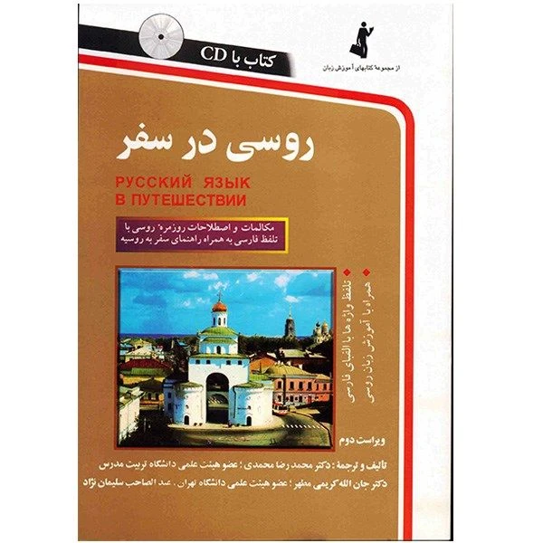 کتاب روسی در سفر اثر محمدرضا محمدی نشر ابداع