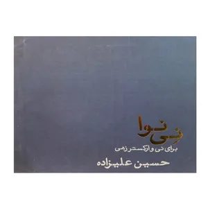 کتاب نی نوا برای نی و ارکستر زهی اثر حسین علیزاده انتشارات تار و پود