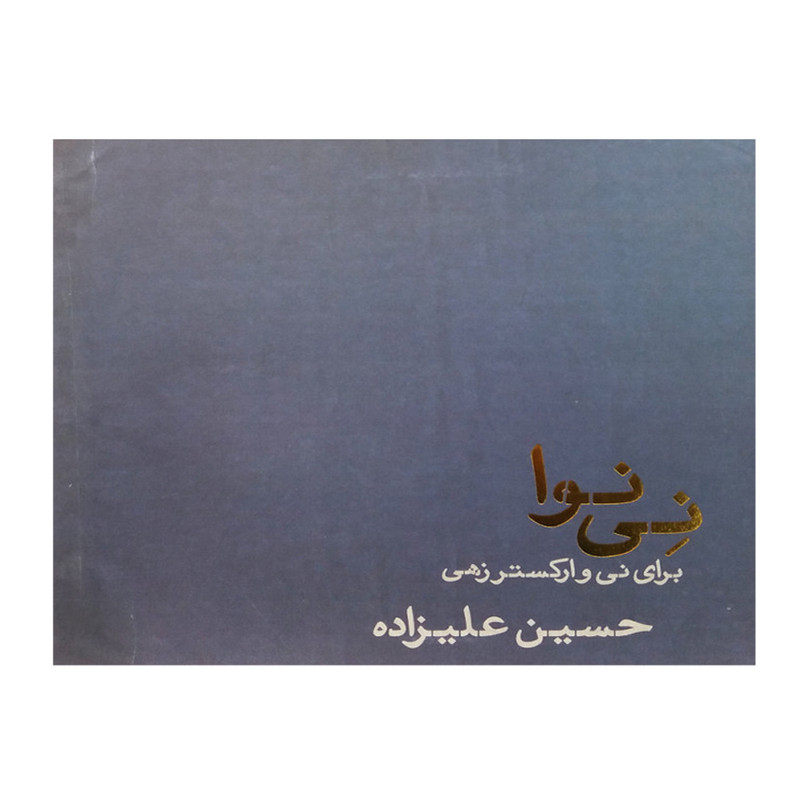 کتاب نی نوا برای نی و ارکستر زهی اثر حسین علیزاده انتشارات تار و پود