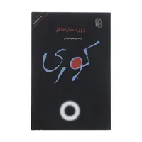 کتاب کوری اثر ژوزه ساراماگو نشر مرکز