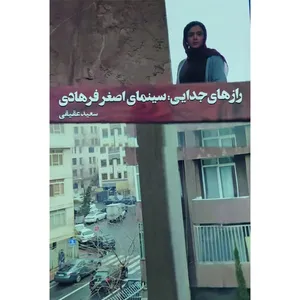کتاب رازهای جدایی سینمای اصغر فرهادی اثر سعید عقیقی انتشارات روزنه