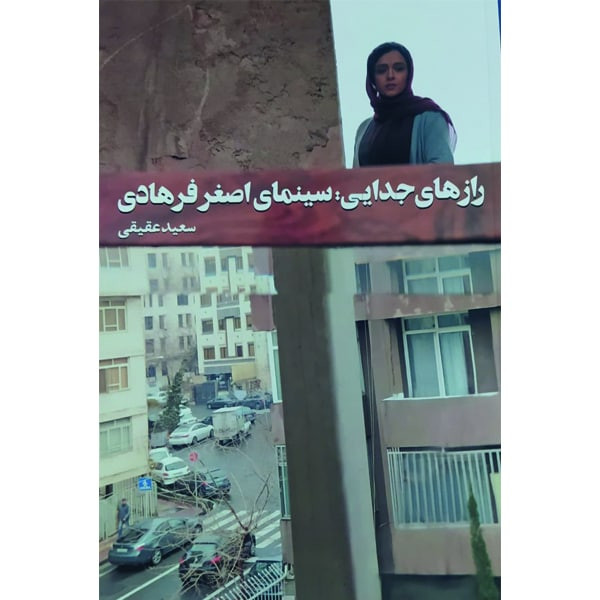 کتاب رازهای جدایی سینمای اصغر فرهادی اثر سعید عقیقی انتشارات روزنه