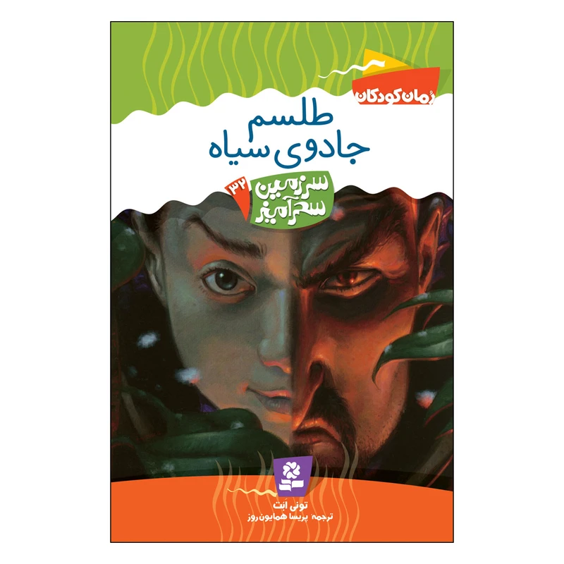 کتاب سرزمین سحر آمیز 32 طلسم جادوی سیاه اثر تونی ابت انتشارات قدیانی