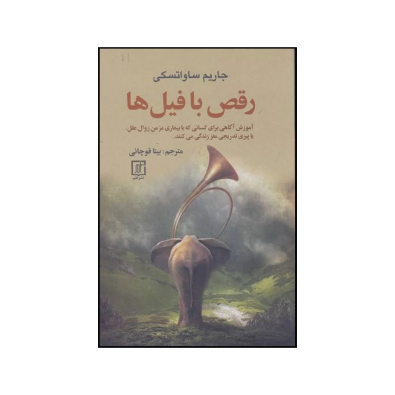 کتاب رقص با فیل ها اثر جارم ساواتسکی نشر علم