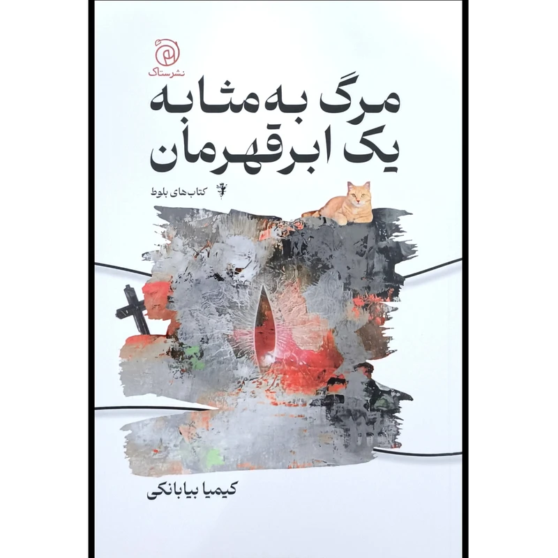 کتاب مرگ به مثابه يک ابر قهرمان اثر كيميا بيابانكی نشر ستاک
