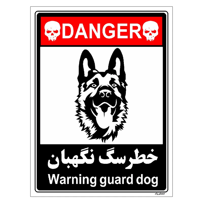 برچسب ایمنی مستر راد طرح خطر سگ نگهبان مدل HSE-OSHA-116